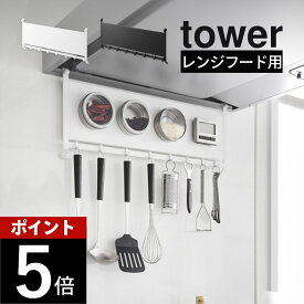 山崎実業 【 レンジフードスチールパネル タワー 】tower 1733 1734キッチン 台所 コンロ フック マグネット 磁石 収納 スペース 調味料 ストッカー 鍋 蓋 黒 白 シンプル スタイリッシュ おしゃれ