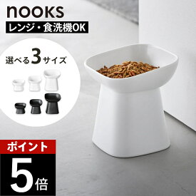 山崎実業 【 食べやすい高さ陶器ペットフードボウル ヌークス H8cm / H11.5cm / H17cm 】 nooks 1779 1780 1781 1782 10561 10562ペット フードボウル 犬 猫 キャット ドック ペット用 食器 餌 エサ入れ 水 皿 シンプル 高級感 白 黒