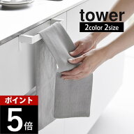 山崎実業 【 滑り落ち防止キッチンタオルハンガーバー タワー シングル／ワイド 】 tower 1808 1809 1810…