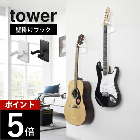山崎実業 【 ウォールギターフック タワー 石こうボード壁対応 】 tower 1925 1926リビング 壁掛け 収納 引っ掛けフック 吊るす 飾る ディスプレイ 保護 浮かせる 白 黒 シンプル スタイリッシュ おしゃれ