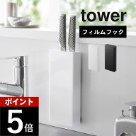 山崎実業 【 フィルムフック包丁ホルダー タワー 】 tower 2159 2160キッチン 包丁立て 壁面収納 スタン…