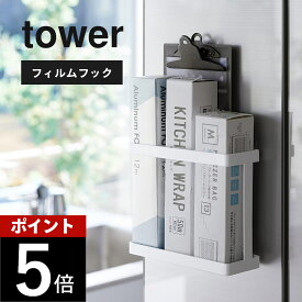 山崎実業 【 フィルムフックラップホルダー タワー】tower 2163 2164キッチン ラップ 収納 アルミホイル ジップロック フリーザーバッグ 保存袋 ゴミ袋 レシピ本 キッチンツール 衛生的 シンプル 白 黒
