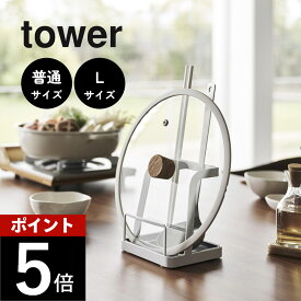 山崎実業 【 お玉＆鍋ふたスタンド 普通サイズ Lサイズ タワー 】 tower 2248 2249 1551 1552キッチン まな板 おたま置き 鍋蓋 菜箸 油はねガード 網 タブレット 収納 シンク 台所 シンプル 白 黒