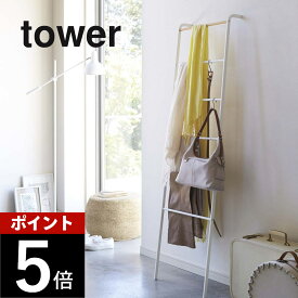 山崎実業 【 ラダーハンガー タワー 】 tower 2812 2813 シンプル おしゃれ 白 黒 ラダーラック 見せる収納 立て掛け はしご 梯子ハンガー 衣類 洋服収納 タオル掛け シェルフ 木製 天然木 ナチュラル