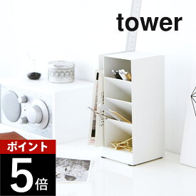 山崎実業 【 ペンスタンド タワー 】 tower 3319 3320 シンプル おしゃれ 白 黒 ペン立て ペン入れ スリム 卓上 レターケース 小物収納ケース ステーショナリー 筆記用具 縦置き 横置き 机上 収納 オフィス