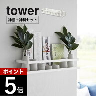 山崎実業 【 石こうボード壁対応神棚 or 神棚＋神具セット タワー 】 tower 3654 3655リビング 神札 浮か…