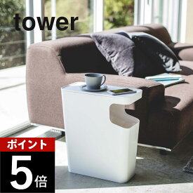 山崎実業 【 ダストボックス＆サイドテーブル タワー 】 tower 3988 3989ごみ箱 ソファー横 リビング サイドテーブル付き 省スペース 15L コンパクト シンプル おしゃれ 白 黒