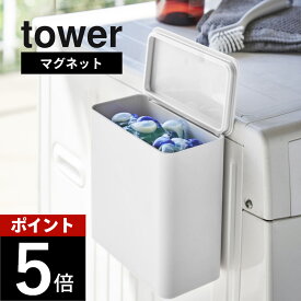 山崎実業 【 マグネット洗濯洗剤ボールストッカー タワー 】 tower 4266 4267磁石 収納 ランドリー収納 洗剤ボール 洗濯洗剤ボール ボックス かご 小物入れ 便利 取り出し ラック 洗濯機 壁面収納 シンプル おしゃれ