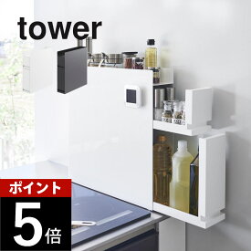山崎実業 【 隠せる調味料ラック タワー 2段 】 tower 4334 4335キッチン 隠す 見せない 調味料入れ ケース 棚 片づけ 整える 一括収納 キレイに見せる シンプル スタイリッシュ 磁石 白 黒 おしゃれ