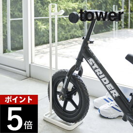 山崎実業 【 ペダルなし自転車＆ヘルメットスタンド タワー 】 tower 4340 4341自転車置き場 ヘルメット スタンド バイク 子供用 幼児 キッズ ペダルなし シンプル おしゃれ 白 黒