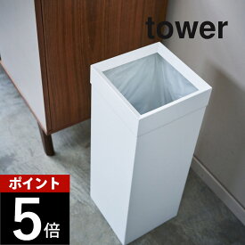 山崎実業 【 トラッシュカン タワー 角型ロング 】 tower 4488 4489 シンプル おしゃれ 白 黒 ごみ箱 ゴミ箱 くずかご ダストボックス コンパクト スクエア 四角 狭小 縦長 スチール マット 内容量27L