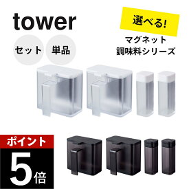 山崎実業 【 送料無料4点セット / 単品購入 】 マグネット調味料ストッカー＆スパイスボトル スターターセット タワー tower 4817/4818 4813/4814調味料 マグネット 収納 シンプル 保存容器 浮かせる キッチン 砂糖 塩 コショウ 七味 醤油 オイル