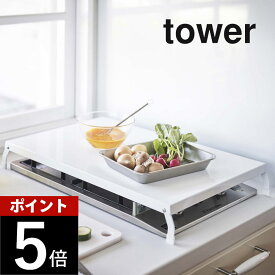 山崎実業 【 折り畳みガスコンロカバー タワー ワイド 】 tower 4922 4923シンプル おしゃれ 白 黒 コンロ上 作業台 作業スペース 収納 大きめ キッチン ガード台所 カバー ケース スマート 隙間収納