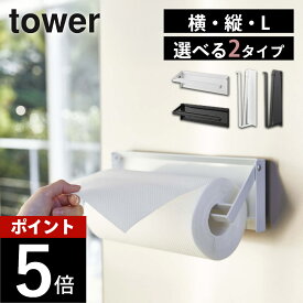 山崎実業 【 片手でカットマグネットキッチンペーパーホルダー タワー 横タイプ / 縦タイプ 】 tower 4941 4942 10268 10269 10270 10271コストコ 対応 片手で切れる キッチンペーパー ホルダー 横型 縦型 簡単 強力 磁石 大きい サイズ 対応 白 黒
