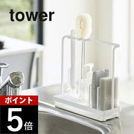 山崎実業 【 スポンジ＆クリーニングツールスタンド タワー 】 tower 4993 4994 白 黒 シンプル おしゃれ スポンジ 洗剤ボトル ホルダー 水切り シンク ボトル スポンジラック 水切りトレー