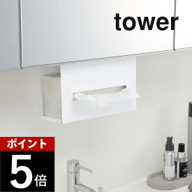 山崎実業 【 洗面戸棚下ペーパーボックスホルダー タワー 】 tower 5010 5011戸棚下 洗面所 収納 ティッシュ ペーパータオル ホルダー 引っ掛け 吊るし バスルーム シンプル おしゃれ