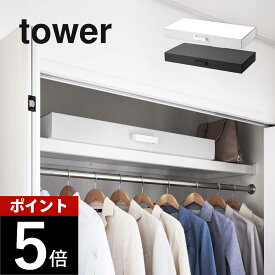 山崎実業 【 着物収納ボックス タワー 】 tower 5122 5123着物収納 一式収納 ケース 保管 着物ケース 浴衣 2段式 学校作品 季節物 衣類 ツリーやこいのぼりの収納に シンプル おしゃれ 白 黒