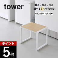 山崎実業 【 踏み台 W40xH20 / W40xH30 / W60xH20 タワー 】 tower 5158 5159 10123 10124 10125 10126キ…