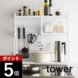 山崎実業 【 コンロサイドラック タワー 】 tower 5234 5235コンロラック 調味料ラック フック ツールラック 台所収納 キッチン収納 サイドラック シンプル おしゃれ スマート おしゃれ