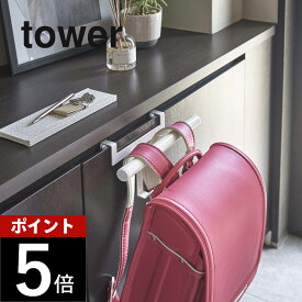 山崎実業 【 下駄箱扉ランドセル＆リュックハンガー タワー 】 tower 5238 5239 シンプル おしゃれ 白 黒 玄関 引っ掛け 収納 ランドセル 幼稚園バッグ リュック 傘 カバン 鞄 通園 通学 すっきり 散らかり防止