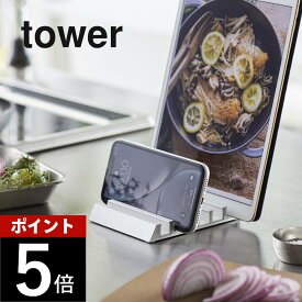 山崎実業 【 タブレットスタンド タワー 】 tower 5274 5275 シンプル おしゃれ 白 黒 スマホ スタンド ipad モバイル 対応 充電 スマートフォン 携帯 リモートワーク テレワーク 各サイズ対応 在宅勤務