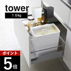 山崎実業 【 密閉米びつ タワー 10kg 計量カップ付 】 tower 5423 5424 米櫃 お米入れ 保管 保存 容器 こめびつ 鮮度 おいしさ保つ 引出し スリム 省スペースデザイン シンプル