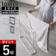山崎実業 【 横から掛けられるタオル・バスタオルハンガー タワー 】 tower 5576 5577 10549 10550タオル…