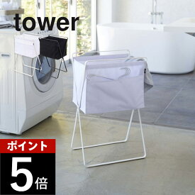 山崎実業 【 折り畳み高床式ランドリーバスケット タワー 】 tower 5661 5662高め 洗濯 かご 便利用品 お助けアイテム 楽 取り出し 取り込み 楽 省スペース 隙間収納 5cm シンプル 白黒 オシャレ