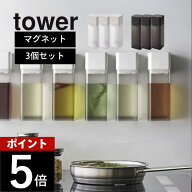 山崎実業 【 マグネット調味料ボトル タワー 】 tower 5718 5719 【 3点セット 】 液体調味料 醤油 オイ…
