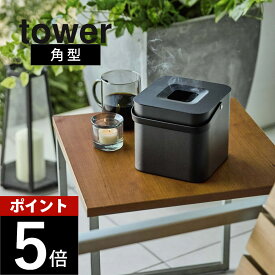 山崎実業 【 そのまま入れられる蚊取り線香収納ポット タワー 角型 】 tower 5752蚊取り線香ホルダー 蚊取り線香入れ 蚊取り線香ケース 蚊取り線香 置き 入れ物 スタンド ホルダー 大型 おしゃれ キャンプ アウトドア 屋外 ホルダー ジャンボ