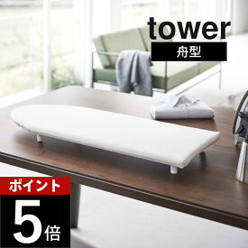 山崎実業 【 卓上脚付き 舟型アイロン台 タワー 】 tower 5783 5784あし付 ワイシャツ ブラウス 掛けやすい 楽 出しっぱなし タオル 動かない シンプル おしゃれ 白 黒