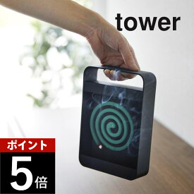 山崎実業 【 ハンドル付き蚊取り線香スタンド タワー 】 tower 5849蚊取り線香ホルダー 蚊取り線香立て 蚊取り線香入れ 蚊取り線香ケース 蚊取り線香 置き 立て 入れ物 スタンド ホルダー おしゃれ キャンプ アウトドア