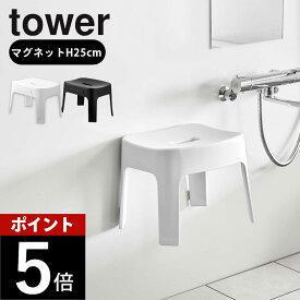 山崎実業 tower タワー 【風呂イス単品 or ＋湯おけ2点セット】 マグネット風呂イス SH25 ＆ マグネット&引っ掛け湯おけ 6925 6926 5378 5379風呂 イス マグネット壁 浮かせて収納 磁石 湯桶 洗面器 オシャレ シンプル 白 黒