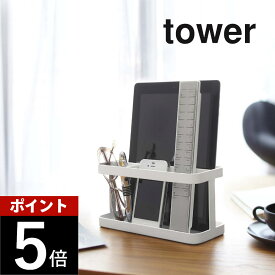 山崎実業 【 タブレット＆リモコンラック タワー 】 tower 7303 7304リモコンスタンド リビング 寝室 スマホスタンド タブレット 収納 ペン立て シンプル おしゃれ