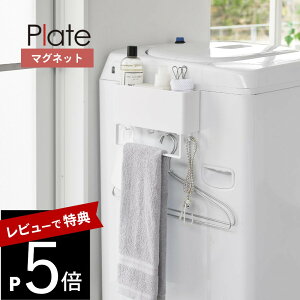 【レビュー特典】 山崎実業 【 マグネットストレージボックスワイド プレート タオルバー付き 】 plate 1558キッチン 風呂 洗濯機横 磁石 調味料 ストッカー フック バー 引っ掛け 入れ物 置き