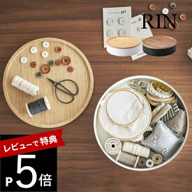 【レビュー特典】山崎実業 【 蓋付き収納ケース RIN ラウンド 】 RIN 5800 5801おやつ ソーイングセット 裁縫道具 お盆 小物入れ 入れ物 箱天然木 木目 木製 モダン 洗練 スタイリッシュ シンプル リン