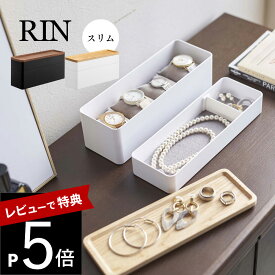 【レビュー特典】 山崎実業 【 トレー付きスリムアクセサリー＆時計ケース リン 】 RIN 5812 58132段重ね アクセ 時計 ピアス イヤリング 指輪 小物入れ 天然木 木製 洗練 オシャレ スタイリッシュ シンプル リン