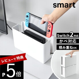 【レビュー特典】 山崎実業 【 蓋付き重ねられるゲーム機器収納ケース スマート 】smart 10312 10313Nintendo switch / switch2 / switch2 Lite スイッチ2 収納 収納ボックス 収納ケース 置き型 壁掛け 収納BOX リビング 家電収納 シンプル おしゃれ 白 黒