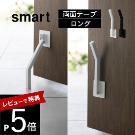 【レビュー特典】山崎実業 【 テープで貼りつける折りたたみドアストッパー スマート ロング 】 smart 3726 3727エントランス 玄関ストッパー 強力 脚で操作 ワンタッチ 簡単開閉 ドアストップ 白 黒 シンプル