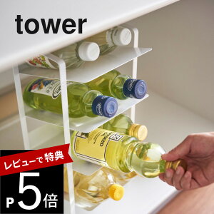 【レビュー特典】 山崎実業 【 tower タワー シンク下ボトルストッカー 4段 】 4304 4305 キッチン 収納 ラック ボトルラック サニタリー ボトルストッカー スリム 缶 調味料 シンプル おしゃれ