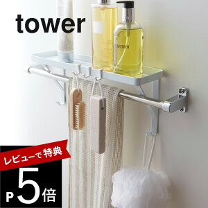 【レビュー特典】 山崎実業 【 tower タワー タオル掛け上ラック 】 03291/03292 風呂場 洗面室 収納 スポンジ ソープボトル ブラシ 掛ける フック 干す 乾かす 衛生的 コンパクト 片付 シンプル
