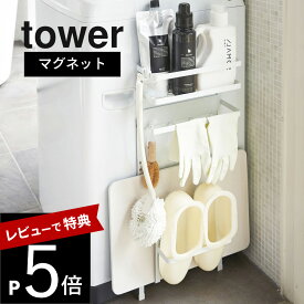 【レビュー特典】山崎実業 【 tower タワー 洗濯機横マグネット収納ラック 】 03307/03308 洗面室 洗濯機 スペース 活用 脱衣所 衛生的 コンパクト シンプル おしゃれ デザイン 雑貨