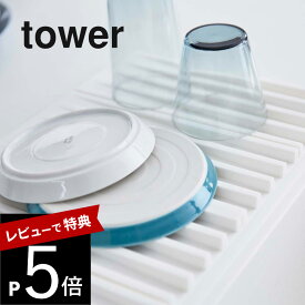 【レビュー特典】山崎実業 【 tower 折り畳み水切りトレー タワー 】 3835 / 3836キッチン シリコン 白 黒 収納 折りたたみ コンパクト 省スペース キッチン 水切りかご ミニマリスト おしゃれ モノクロ 鍋敷き 野菜置き