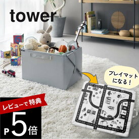 【レビュー特典】 山崎実業 【 プレイマットにもなるおもちゃ収納 タワー 】 tower 10169リビング ベビー キッズ 幼稚園 子どもマット レゴ ミニカー 車 収納 お片付け 簡単整理 ボックス シンプル 北欧風 モノトーン ライトグレー スタイリッシュ