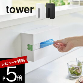 【レビュー特典】 山崎実業 【 マグネット使い捨て手袋ホルダー タワー 】 tower 1379 1380キッチン 台所 ポリ手袋 ニトリル ゴム 使い切り 箱 収納 キッチングッズ 食品加工 介護用 ウイルス対策 専用 強力磁力 ズレない シンプル スタイリッシュ 白 黒