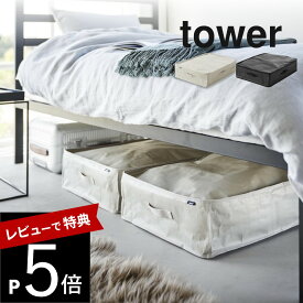 【レビュー特典】 山崎実業 【 ポリエチレンシート ソファ＆ベッド下収納ケース タワー 2個組 】 tower 1915 1916リビング ベットルーム ソファー 寝室 隙間 シンプル スタイリッシュ おしゃれ 白 黒