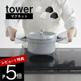 【レビュー特典】 山崎実業 【 マグネットシリコーン鍋つかみ タワー 2個組 】 tower 1957 1958 キッチン ミトン グローブ シリコン グリップ型 ミット型 両手 料理 ツール 調理中 台所 白 黒 シンプル スタイリッシュ おしゃれ