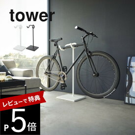 【レビュー特典】 山崎実業 【 自転車スタンド タワー 】 tower 1965 1966リビング エントランス 1台用 室内自転車収納 サイクルラック ヘルメット収納 空中 浮かせる 工具付き 吊り下げ シンプル スタイリッシュ おしゃれ 白 黒