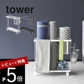 【レビュー特典】山崎実業 【 キャスター付きフィットネスグッズ収納ラック タワー 】 tower 1989 1990リビング フィットネスグッズ ヨガマット フォームローラー 筋膜ローラー ダンベル 収納 シンプル おしゃれ 白 黒