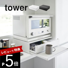 【レビュー特典】 山崎実業 【 ツーウェイ キッチン家電下引き出し＆スライドテーブル タワー 】 tower 2007 2008キッチン 家電下収納 隙間空間 台所 上に乗せる 引き出し トレイ トレー シンプル おしゃれ 白 黒